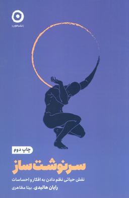 عکس سرنوشت ساز (نقش حیاتی نظم دادن به افکار و احساسات)