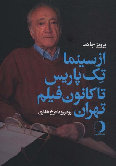 عکس از سینما تک پاریس تا کانون فیلم تهران (رو در رو با فرخ غفاری)