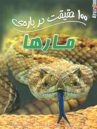 عکس ۱۰۰ حقیقت دربارهٔ مارها (کتاب‌های توت فرنگی۴۴)، (گلاسه)