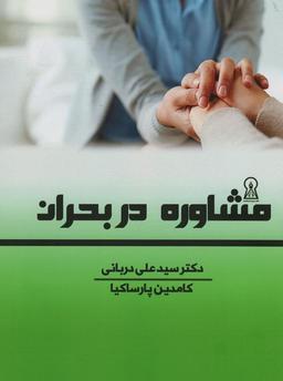 عکس مشاوره در بحران
