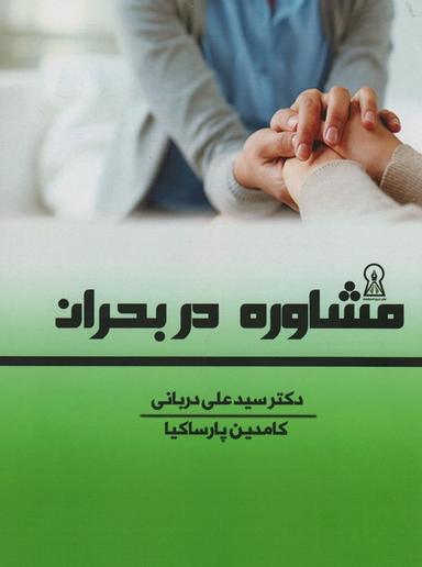 عکس مشاوره در بحران