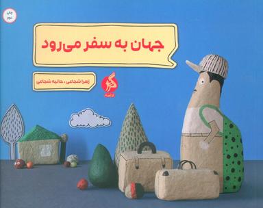 عکس جهان به سفر می‌رود (گلاسه)