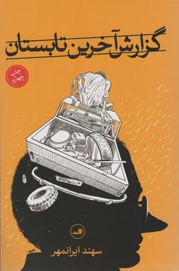 عکس گزارش آخرین تابستان