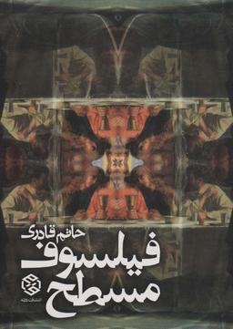 عکس فیلسوف مسطح