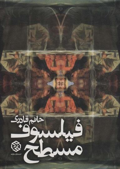 عکس فیلسوف مسطح