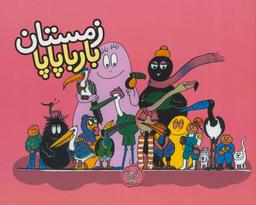 عکس زمستان بارباپاپا