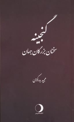 عکس گنجینه (سخنان بزرگان)