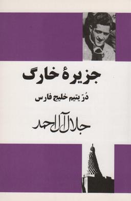 عکس جزیره خارگ (در یتیم خلیج فارس)