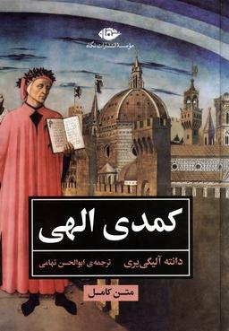 عکس کمدی الهی (متن کامل)