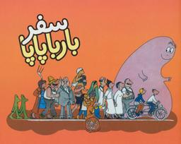 عکس سفر بارباپاپا