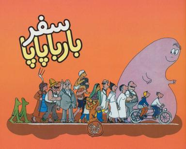 عکس سفر بارباپاپا