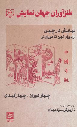 عکس طنزآوران جهان نمایش۲۴ (نمایش در چین از دوران کهن تا دوران نو (چهار دوران، چهار کمدی) )