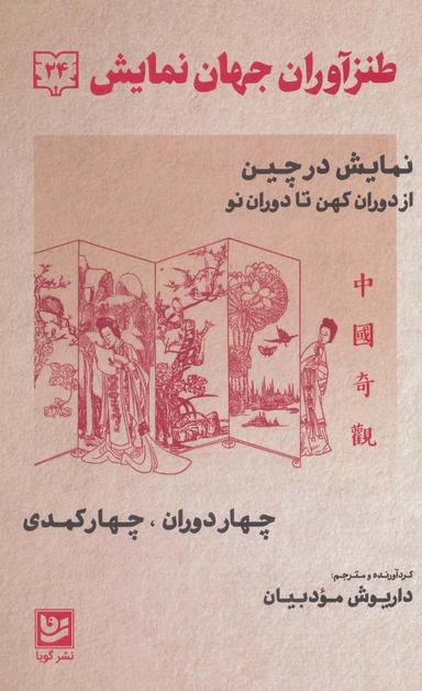عکس طنزآوران جهان نمایش۲۴ (نمایش در چین از دوران کهن تا دوران نو (چهار دوران، چهار کمدی) )