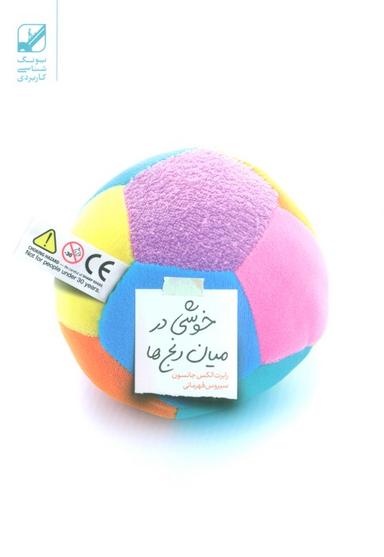 عکس خوشی در میان رنج‌ها
