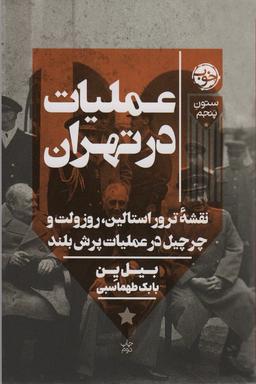 عکس عملیات در تهران (نقشه ترور استالین، روزولت و چرچیل در عملیات پرش بلند)