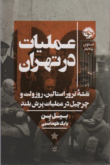 عکس عملیات در تهران (نقشه ترور استالین، روزولت و چرچیل در عملیات پرش بلند)