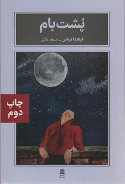 عکس پشت بام (مجموعهٔ بام بلند کلمات)