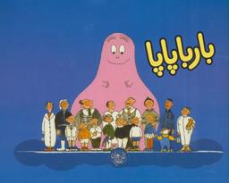 عکس بارباپاپا
