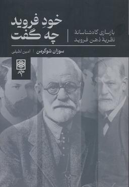 عکس خود فروید چه گفت (بازسازی گاه شناسانه نظریه ذهن فروید)