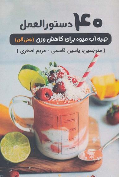 عکس ۴۰ دستورالعمل تهیه آب میوه برای کاهش وزن