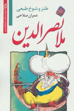 عکس طنز و شوخ طبعی ملانصرالدین