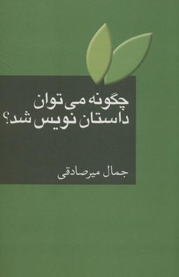 عکس چگونه می‌توان داستان نویس شد؟
