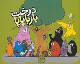 عکس درخت بارباپاپا