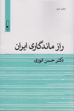 عکس راز ماندگاری ایران