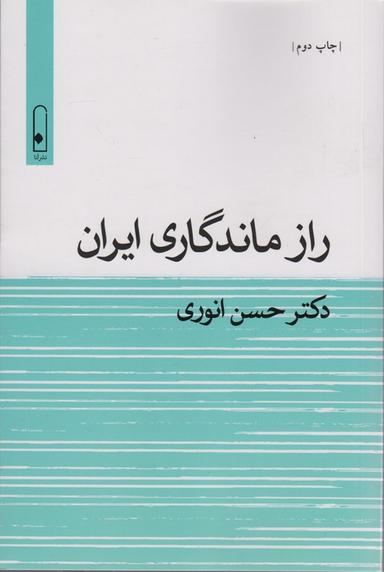 عکس راز ماندگاری ایران