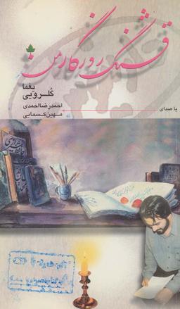 عکس قشنگ روزگار من، همراه با سی دی