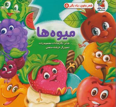 عکس شعر بخون، یاد بگیر ۵ (میوه‌ها)