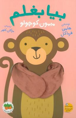عکس بیا بغلم ۳ (میمون کوچولو)