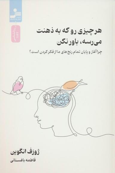 عکس هر چیزی رو که به ذهنت می‌رسه، باور نکن (چرا آغاز و پایان رنج‌های ما از فکر کردن است؟)