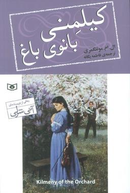عکس کیلمنی بانوی باغ