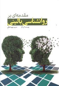 عکس مقدمه‌ای بر روانشناسی بالینی