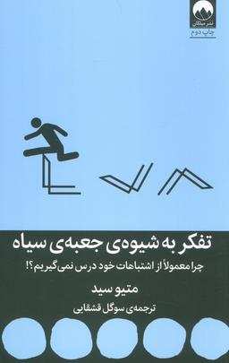 عکس تفکر به شیوهٔ جعبهٔ سیاه (چرا معمولا از اشتباهات خود درس نمی‌گیریم؟!)