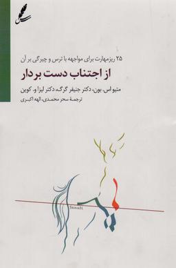 عکس از اجتناب دست بردار (۲۵ ریز مهارت برای مواجهه با ترس و چیرگی بر آن)