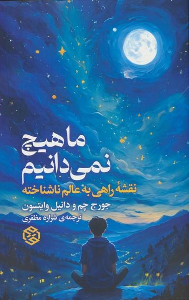 عکس ما هیچ نمی‌دانیم (نقشه راهی به عالم ناشناخته)
