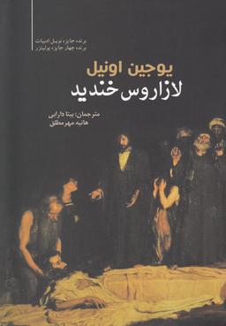 عکس لازاروس خندید