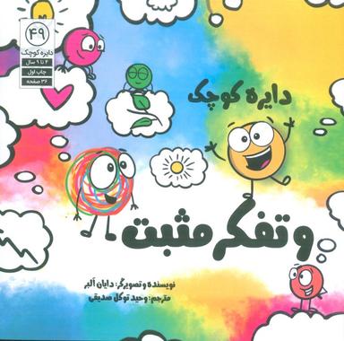 عکس دایره کوچک ۴۹ (دایره کوچک و تفکر مثبت)
