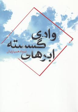 عکس وادی ابرهای گسسته