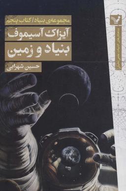 عکس بنیاد و زمین (مجموعهٔ بنیاد: کتاب پنجم)