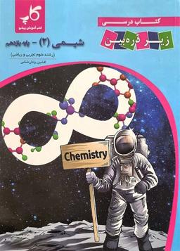 عکس کتاب درسی شیمی یازدهم زیر ذره بین