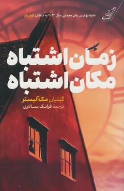 عکس زمان اشتباه، مکان اشتباه
