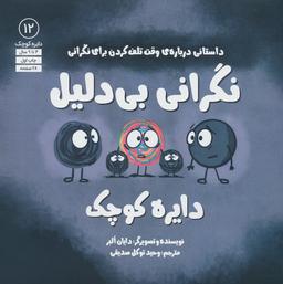عکس دایره کوچک ۱۲ (نگرانی بی‌دلیل دایره کوچک، داستانی دربارهٔ وقت تلف کردن برای نگرانی)