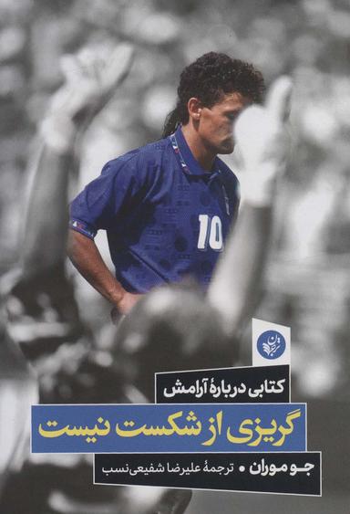 عکس گریزی از شکست نیست (کتابی درباره آرامش)