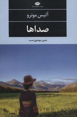 عکس صداها (ادبیات مدرن جهان، چشم و چراغ۷۶)