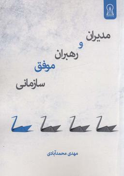 عکس مدیران و رهبران موفق سازمانی