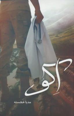 عکس اکو