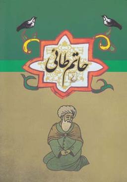عکس حاتم طائی